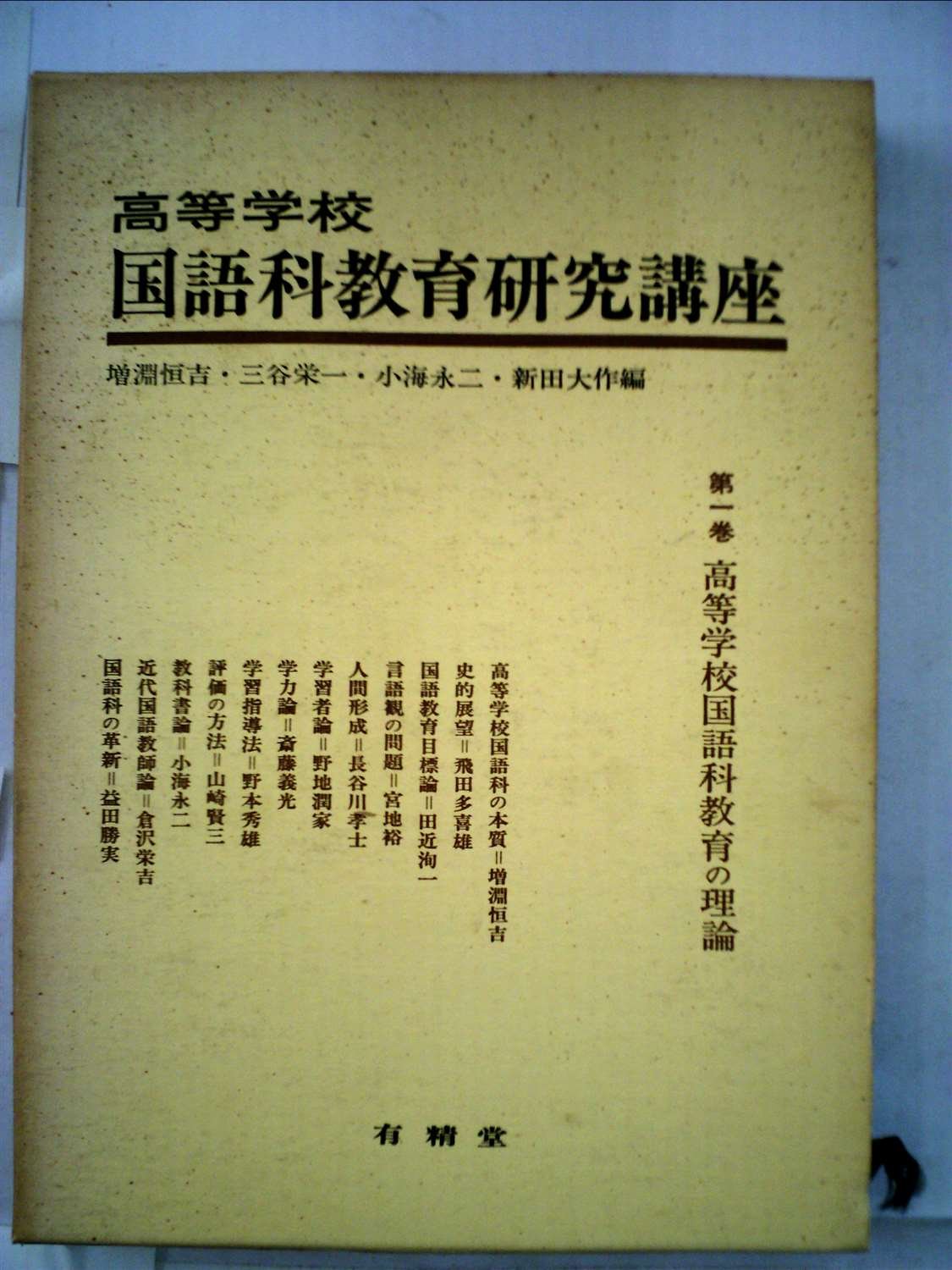 高等学校国語科教育研究講座〈第1巻〉高等学校国語科教育の理論 (1974